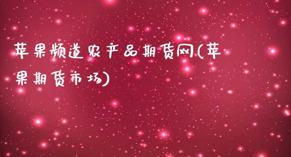 苹果频道农产品期货网(苹果期货市场)_https://www.yunyouns.com_期货直播_第1张