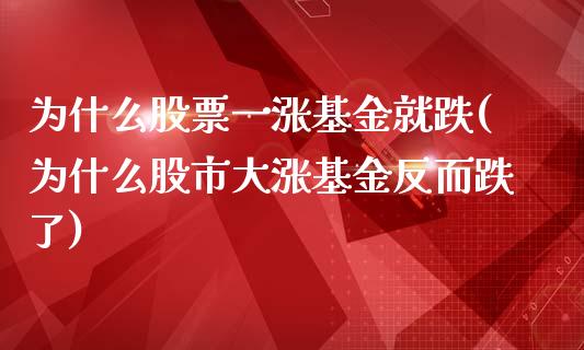 为什么股票一涨基金就跌(为什么股市大涨基金反而跌了)_https://www.yunyouns.com_期货直播_第1张