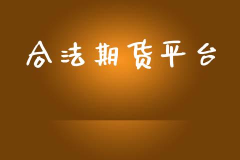 合法期货平台_https://www.yunyouns.com_期货直播_第1张