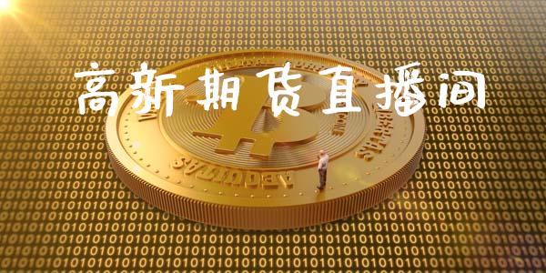 高新期货直播间_https://www.yunyouns.com_股指期货_第1张