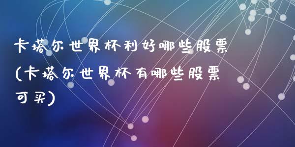 卡塔尔世界杯利好哪些股票(卡塔尔世界杯有哪些股票可买)_https://www.yunyouns.com_恒生指数_第1张