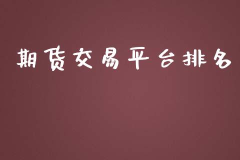 期货交易平台排名_https://www.yunyouns.com_股指期货_第1张