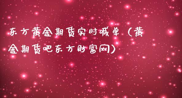 东方黄金期货实时喊单（黄金期货吧东方财富网）_https://www.yunyouns.com_股指期货_第1张