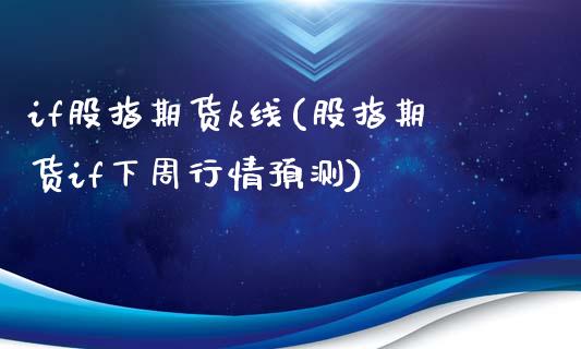 if股指期货k线(股指期货if下周行情预测)_https://www.yunyouns.com_期货直播_第1张