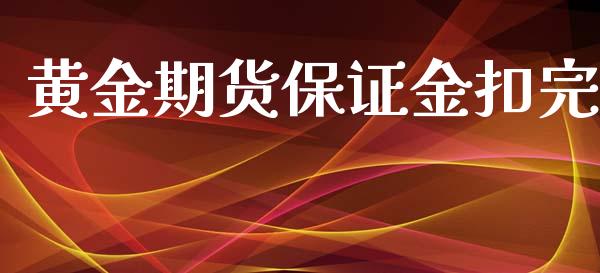 黄金期货保证金扣完_https://www.yunyouns.com_期货直播_第1张