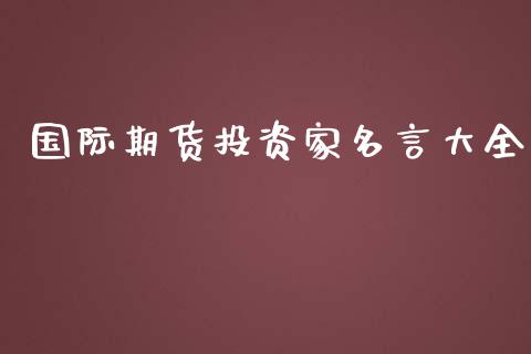 国际期货投资家名言大全_https://www.yunyouns.com_股指期货_第1张