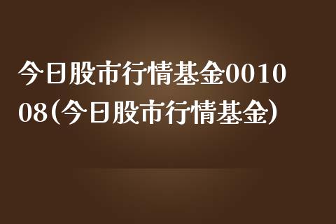 今日股市行情基金001008(今日股市行情基金)_https://www.yunyouns.com_期货直播_第1张