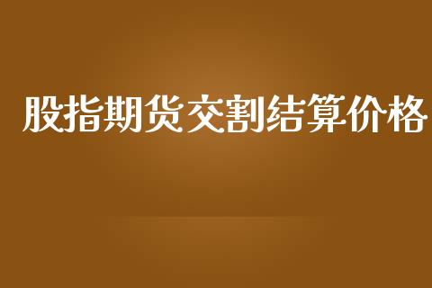 股指期货交割结算价格_https://www.yunyouns.com_股指期货_第1张