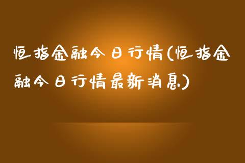 恒指金融今日行情(恒指金融今日行情最新消息)_https://www.yunyouns.com_期货行情_第1张