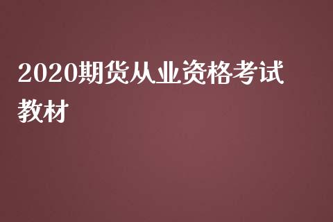 2020期货从业资格考试教材_https://www.yunyouns.com_期货直播_第1张