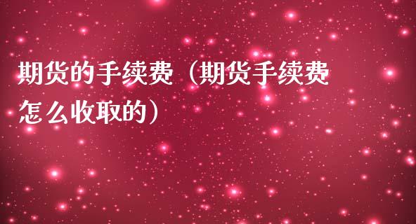 期货的手续费（期货手续费怎么收取的）_https://www.yunyouns.com_期货行情_第1张