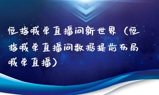 恒指喊单直播间新世界（恒指喊单直播间数据提前布局喊单直播）_https://www.yunyouns.com_恒生指数_第1张