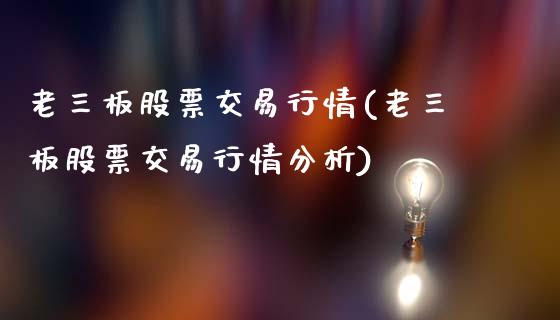 老三板股票交易行情(老三板股票交易行情分析)_https://www.yunyouns.com_期货直播_第1张