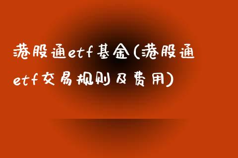 港股通etf基金(港股通etf交易规则及费用)_https://www.yunyouns.com_期货直播_第1张