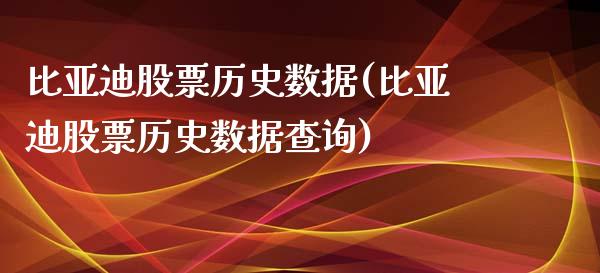 比亚迪股票历史数据(比亚迪股票历史数据查询)_https://www.yunyouns.com_股指期货_第1张