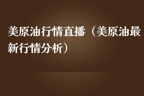 美原情直播（美原油最新行情分析）_https://www.yunyouns.com_期货行情_第1张