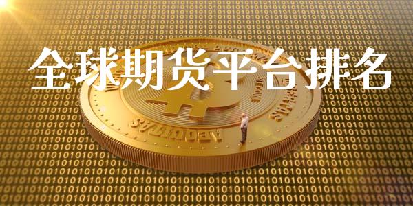 全球期货平台排名_https://www.yunyouns.com_期货行情_第1张