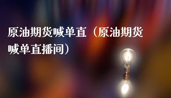 原油期货喊单直（原油期货喊单直播间）_https://www.yunyouns.com_恒生指数_第1张