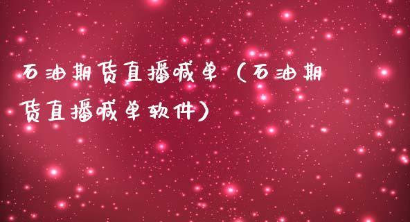 石油期货直播喊单（石油期货直播喊单软件）_https://www.yunyouns.com_股指期货_第1张