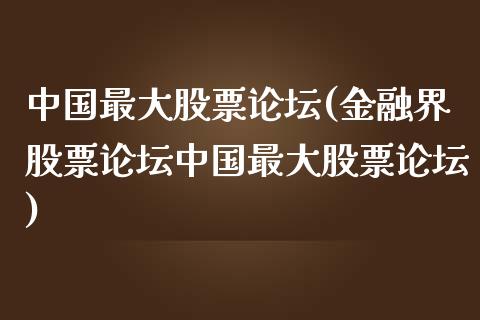 中国最大股票论坛(金融界股票论坛中国最大股票论坛)_https://www.yunyouns.com_期货行情_第1张