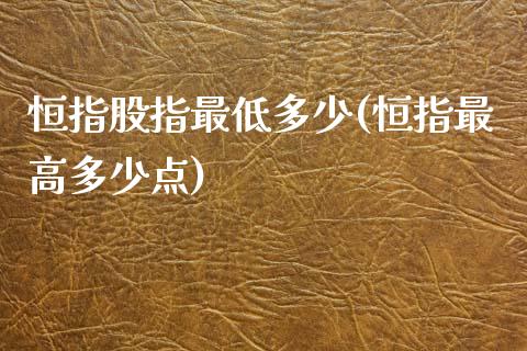 恒指股指最低多少(恒指最高多少点)_https://www.yunyouns.com_期货直播_第1张