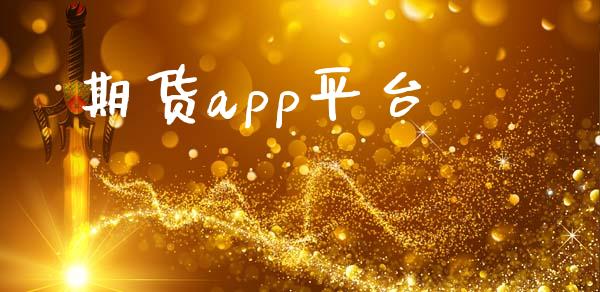 期货app平台_https://www.yunyouns.com_期货行情_第1张