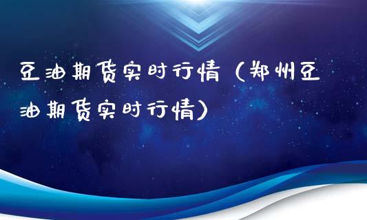 豆油期货实时行情（郑州豆油期货实时行情）_https://www.yunyouns.com_股指期货_第1张