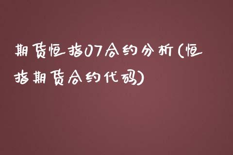 期货恒指07合约分析(恒指期货合约代码)_https://www.yunyouns.com_期货行情_第1张