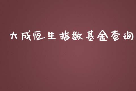 大成恒生指数基金查询_https://www.yunyouns.com_期货行情_第1张