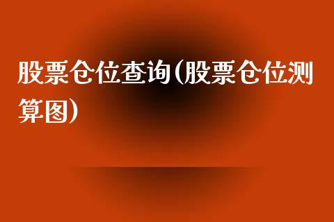 股票仓位查询(股票仓位测算图)_https://www.yunyouns.com_恒生指数_第1张