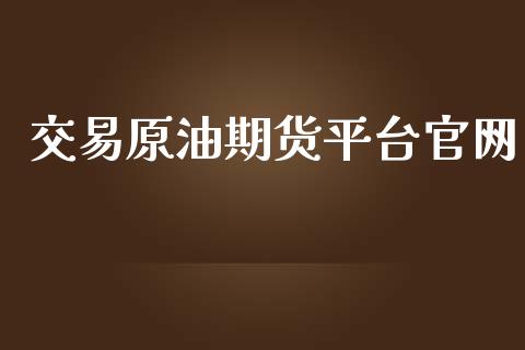 交易原油期货平台_https://www.yunyouns.com_股指期货_第1张