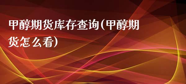 甲醇期货库存查询(甲醇期货怎么看)_https://www.yunyouns.com_期货直播_第1张