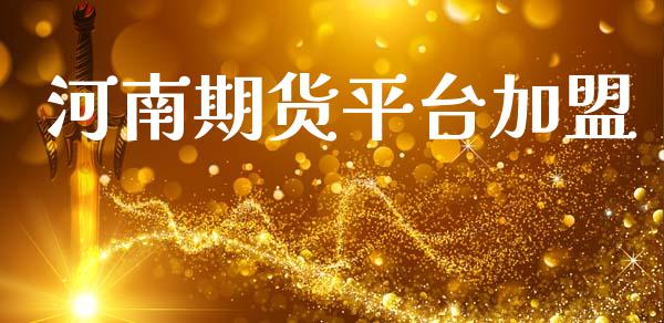 河南期货平台_https://www.yunyouns.com_期货行情_第1张