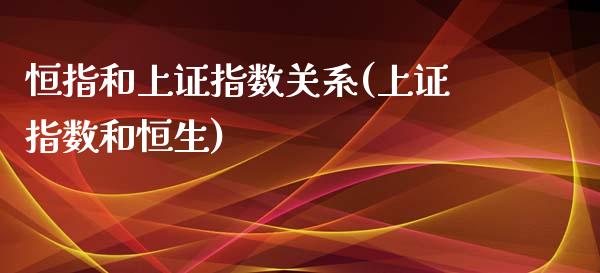 恒指和上证指数关系(上证指数和恒生)_https://www.yunyouns.com_股指期货_第1张