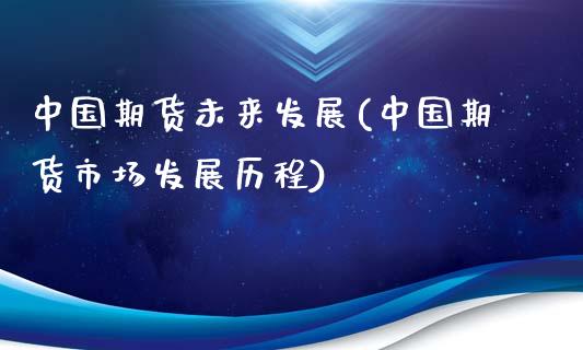 中国期货未来发展(中国期货市场发展历程)_https://www.yunyouns.com_恒生指数_第1张