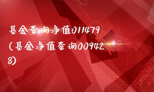 基金查询净值011479(基金净值查询009428)_https://www.yunyouns.com_恒生指数_第1张