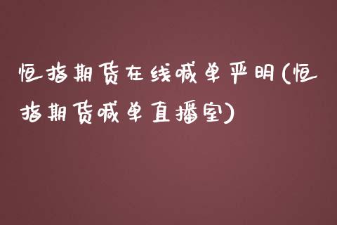 恒指期货在线喊单严明(恒指期货喊单直播室)_https://www.yunyouns.com_期货直播_第1张