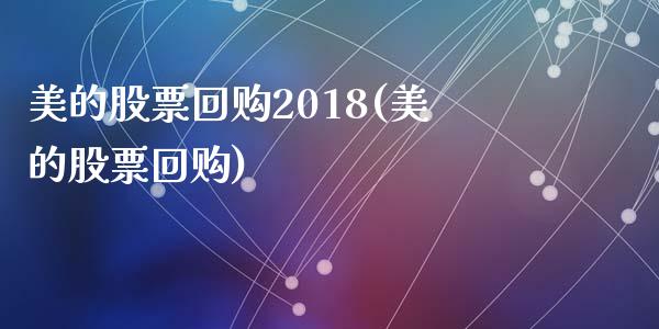 美的股票回购2018(美的股票回购)_https://www.yunyouns.com_恒生指数_第1张