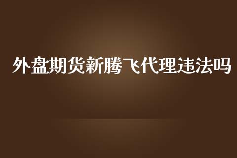 外盘期货新腾飞代理吗_https://www.yunyouns.com_股指期货_第1张