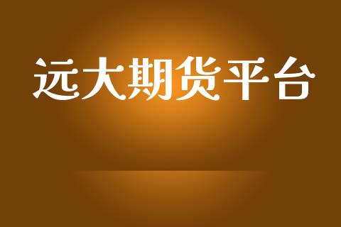 远大期货平台_https://www.yunyouns.com_恒生指数_第1张