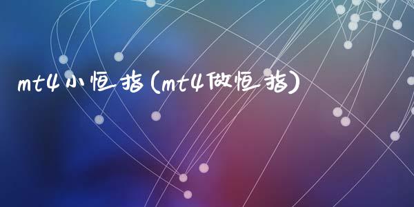 mt4小恒指(mt4做恒指)_https://www.yunyouns.com_股指期货_第1张