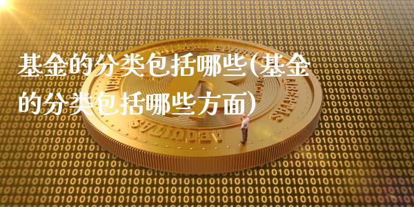 基金的分类包括哪些(基金的分类包括哪些方面)_https://www.yunyouns.com_股指期货_第1张