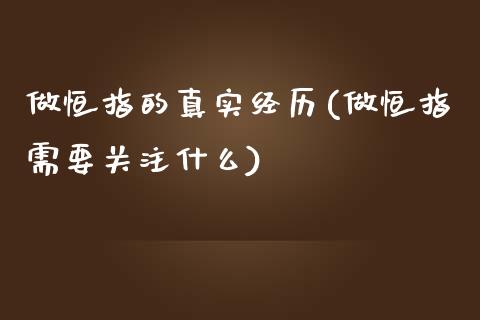 做恒指的真实经历(做恒指需要关注什么)_https://www.yunyouns.com_期货行情_第1张