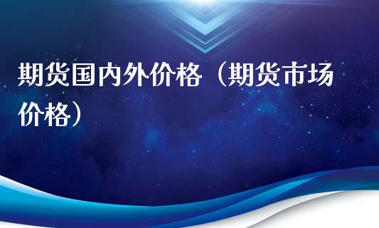 期货国内外价格（期货市场价格）_https://www.yunyouns.com_恒生指数_第1张