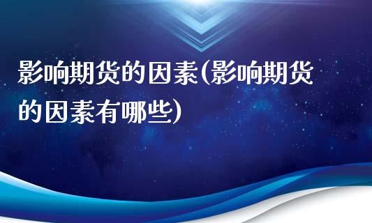 影响期货的因素(影响期货的因素有哪些)_https://www.yunyouns.com_恒生指数_第1张