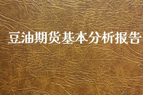 豆油期货基本分析报告_https://www.yunyouns.com_期货行情_第1张