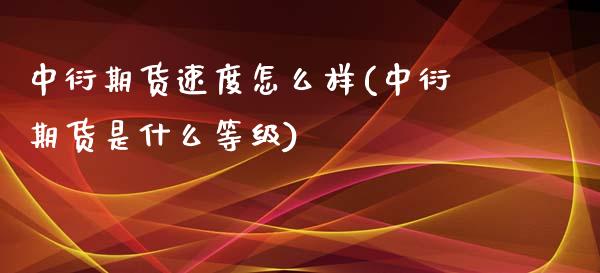 中衍期货速度怎么样(中衍期货是什么等级)_https://www.yunyouns.com_股指期货_第1张