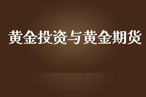 黄资与黄金期货_https://www.yunyouns.com_股指期货_第1张