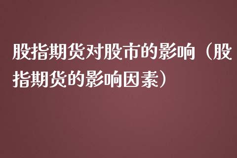 股指期货对股市的影响（股指期货的影响因素）_https://www.yunyouns.com_期货直播_第1张