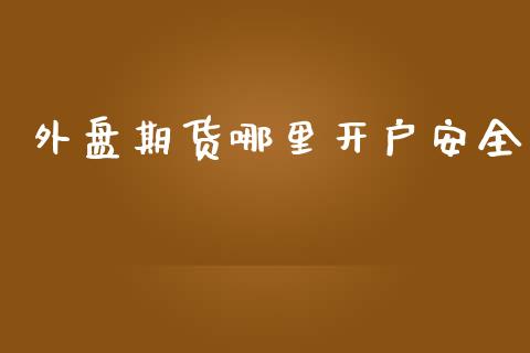 外盘期货哪里开户安全_https://www.yunyouns.com_恒生指数_第1张